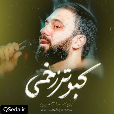 دانلود مداحی کبوتر زخمی سید مهدی حسینی