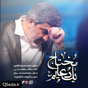 دانلود مداحی محتاج یک دعایم حاج محمدرضا طاهری