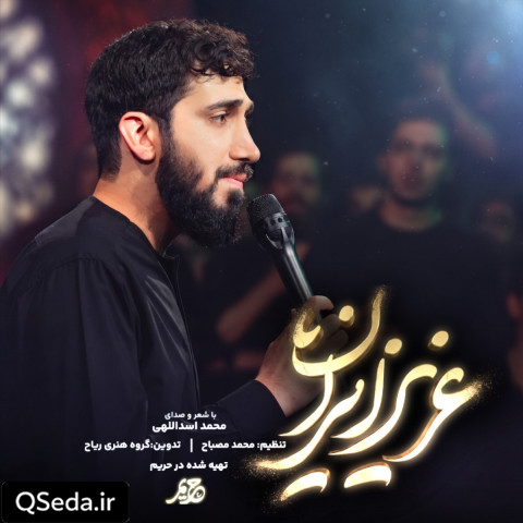 دانلود مداحی عزیز ایران محمد اسداللهی