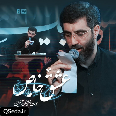 دانلود مداحی عشق خاص سید رضا نریمانی