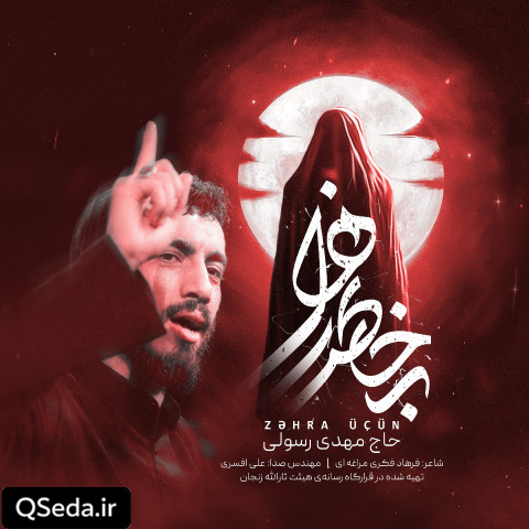 دانلود مداحی به خاطر زهرا مهدی رسولی