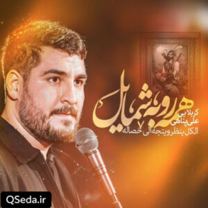 دانلود مداحی همه رو به شمایل علی پناهی