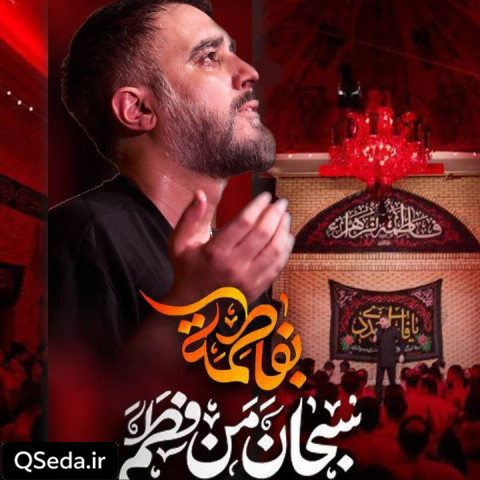 دانلود مداحی سبحان من فطمه بفاطمه محمد حسین پویانفر