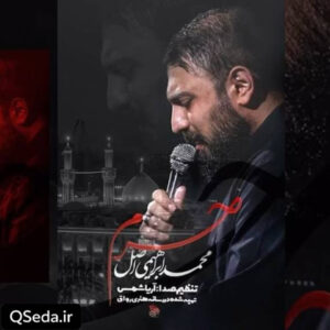 دانلود مداحی حرم محمد ابراهیمی اصل