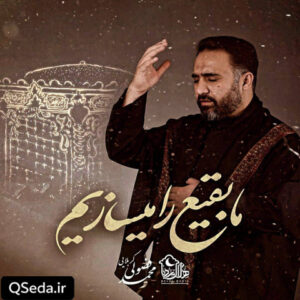 دانلود مداحی ما بقیع را میسازیم محمد فصولی