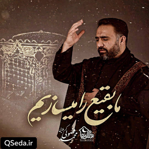دانلود مداحی ما بقیع را میسازیم محمد فصولی