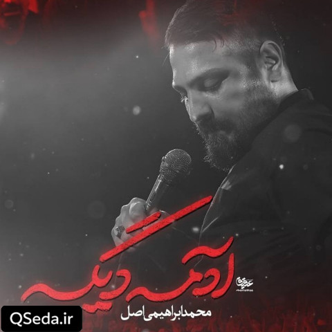 دانلود مداحی آدمه دیگه محمد ابراهیمی اصل