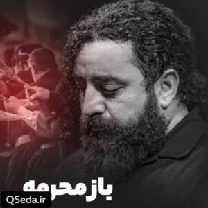 دانلود مداحی باز محرمه سید حجت بحرالعلومی