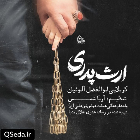 دانلود مداحی ارث پدری 