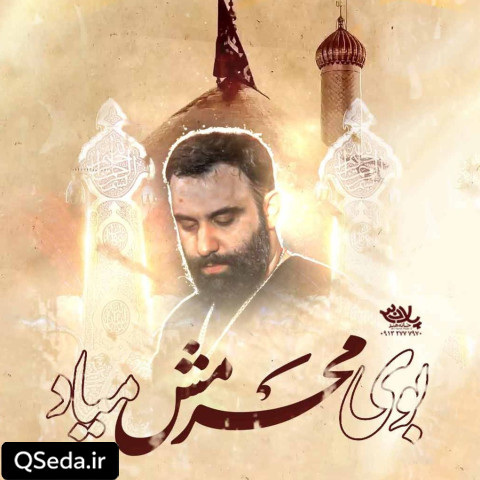 دانلود مداحی بوی محرمش میاد جواد مقدم