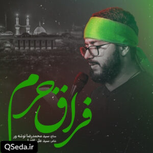 دانلود مداحی کیف اصبر علی فراق حرم سید محمدرضا نوشه ور