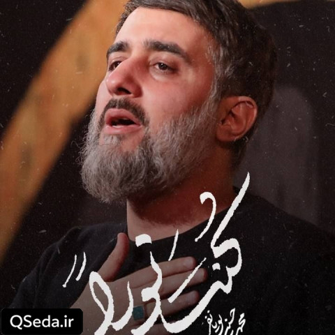دانلود مداحی کنت نورا محمد حسین پویانفر