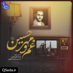 دانلود مداحی غم و مهر حسین