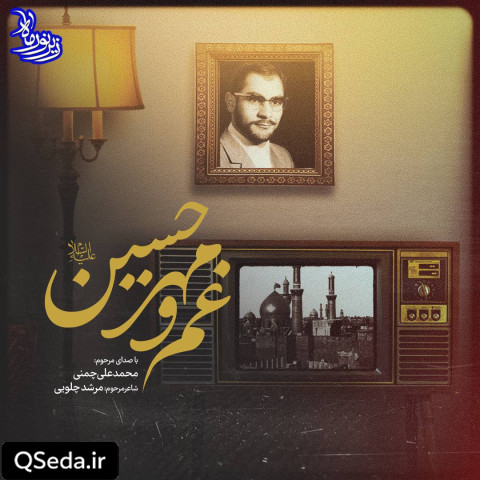 دانلود مداحی غم و مهر حسین 