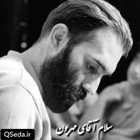 دانلود مداحی سلام آقای مهربون حسن جان مهرداد ملکی