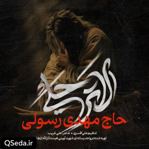 دانلود مداحی لا ترحلی مهدی رسولی