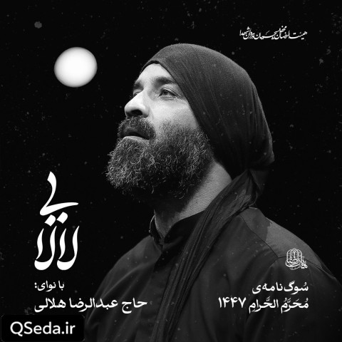 دانلود مداحی لالایی عبدالرضا هلالی