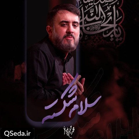 دانلود مداحی سلام شکسته محمد حسین پویانفر