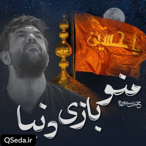 دانلود مداحی منو بازی دنیا حسین ستوده