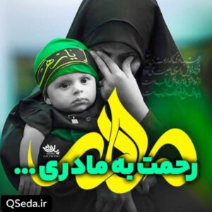 دانلود مداحی رحمت به مادری امین شادکام زکریا