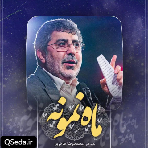 دانلود مداحی ماه نمونه حاج محمدرضا طاهری