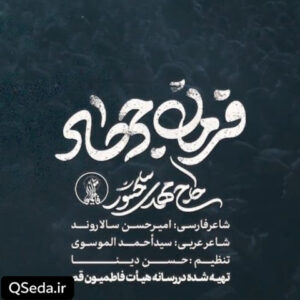 دانلود مداحی فرمان جهاد حاج مهدی سلحشور