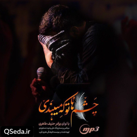 دانلود مداحی چشماتو که میبندی حنیف طاهری