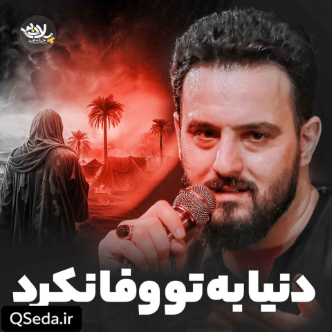 دانلود مداحی دنیا به تو وفا نکرد وحید شکری