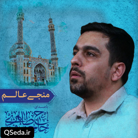 دانلود مداحی منجی عالم حنیف طاهری