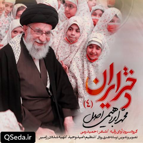 دانلود مداحی دختر ایران محمد ابراهیمی اصل