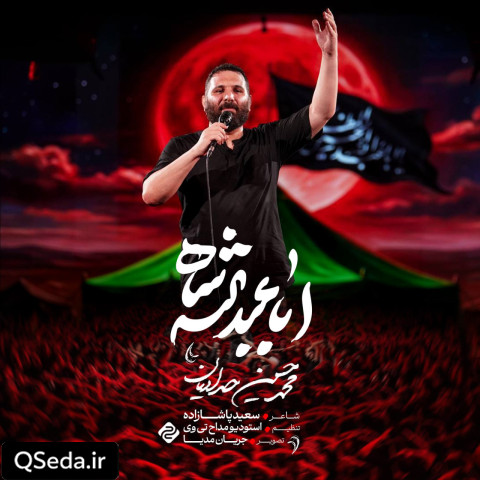 دانلود مداحی اباعبدالله شاه محمد حسین حدادیان