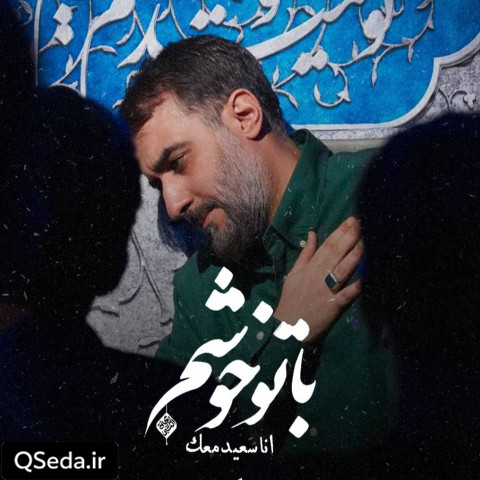 دانلود مداحی با تو خوشم محمد حسین پویانفر