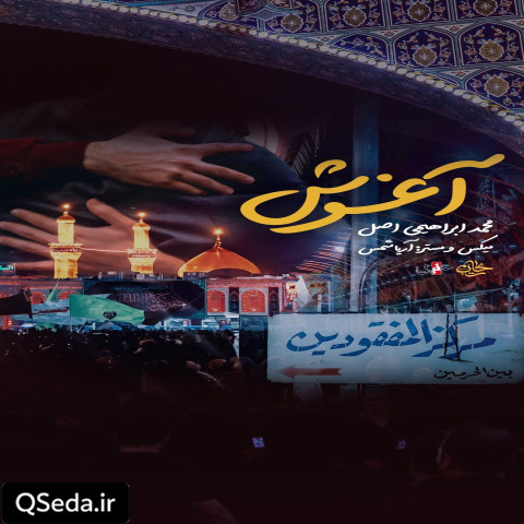 دانلود مداحی آغوش محمد ابراهیمی اصل