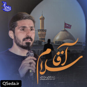 دانلود مداحی آقا سلام پیام کیانی