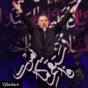 دانلود مداحی فاستقم کما امرت محمد حسین پویانفر