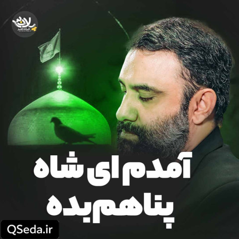 دانلود مداحی آمدم ای شاه پناهم بده جواد مقدم