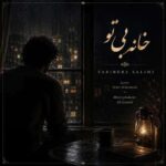 دانلود آهنگ فریبرز سلیمی خانه بی تو