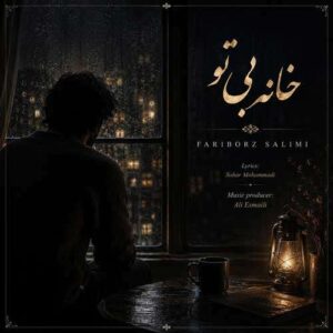 دانلود آهنگ فریبرز سلیمی خانه بی تو