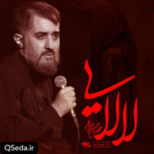 دانلود مداحی لالایی بخواب ای گل خوشگل و نازنینم محمد حسین پویانفر