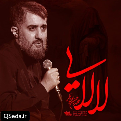 دانلود مداحی لالایی بخواب ای گل خوشگل و نازنینم محمد حسین پویانفر