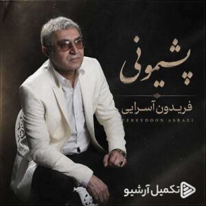 دانلود آهنگ فریدون آسرایی پشیمونی