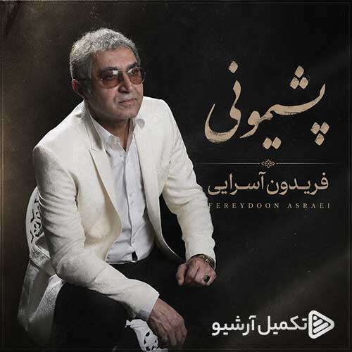 فریدون آسرایی پشیمونی
