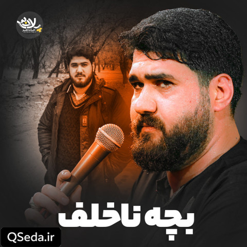 دانلود مداحی بچه ناخلف حسن عطایی