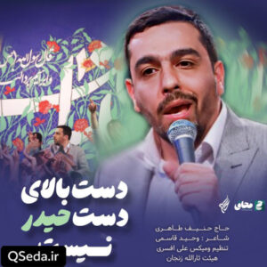 دانلود مداحی دست بالای دست حیدر نیست حنیف طاهری
