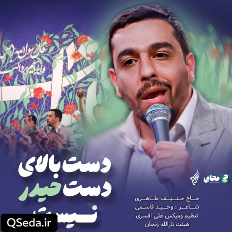 دانلود مداحی دست بالای دست حیدر نیست حنیف طاهری