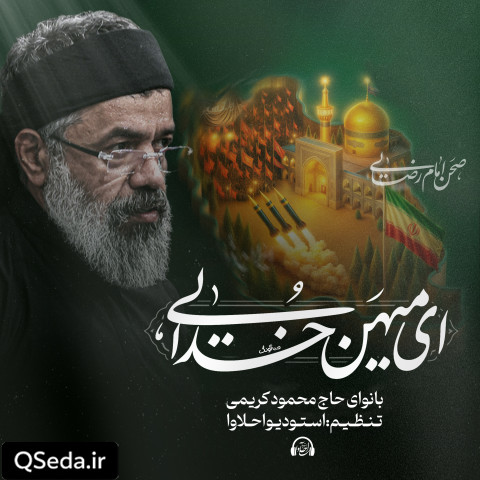 دانلود مداحی ای میهن خدایی حاج محمود کریمی