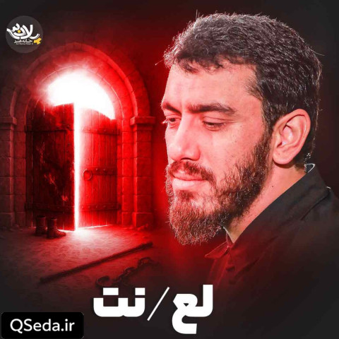 دانلود مداحی لعنت مهدی رسولی