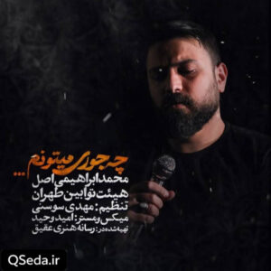 دانلود مداحی چه جوری میتونم محمد ابراهیمی اصل