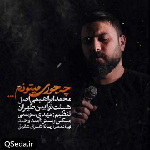 دانلود مداحی چه جوری میتونم محمد ابراهیمی اصل