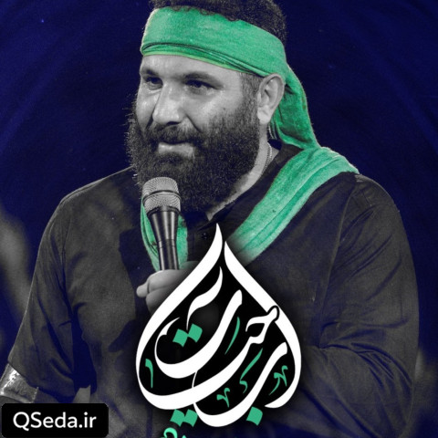 دانلود مداحی آب حیات محمد حسین حدادیان